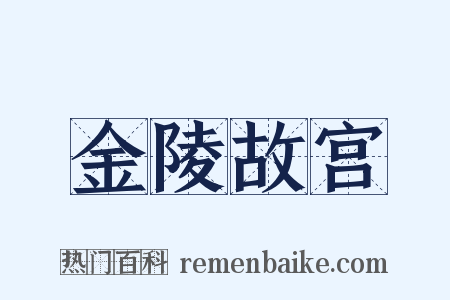 金陵故宫是什么意思的图片